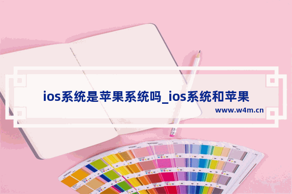 ios系统是苹果系统吗_ios系统和苹果系统是一个意思吗