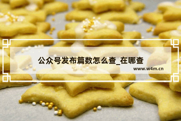 公众号发布篇数怎么查_在哪查