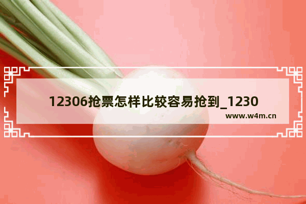 12306抢票怎样比较容易抢到_12306官网怎么抢票比别人快