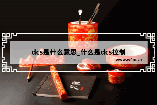 dcs是什么意思_什么是dcs控制