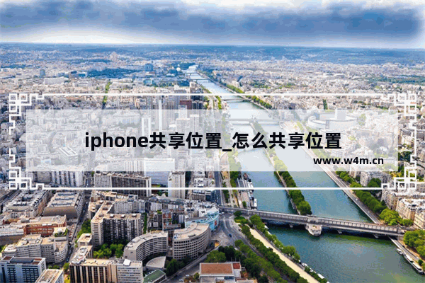 iphone共享位置_怎么共享位置