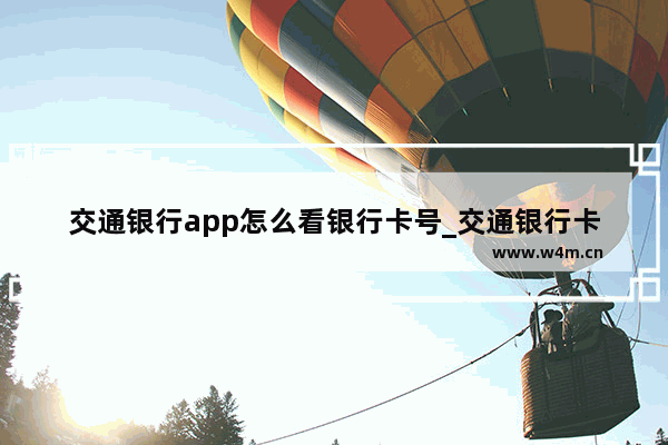 交通银行app怎么看银行卡号_交通银行卡app怎么看卡号