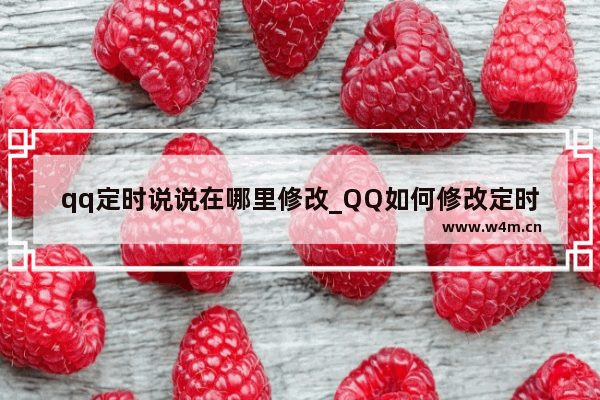 qq定时说说在哪里修改_QQ如何修改定时说说