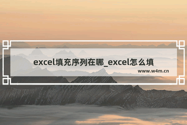 excel填充序列在哪_excel怎么填充序列