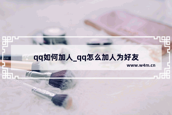 qq如何加人_qq怎么加人为好友