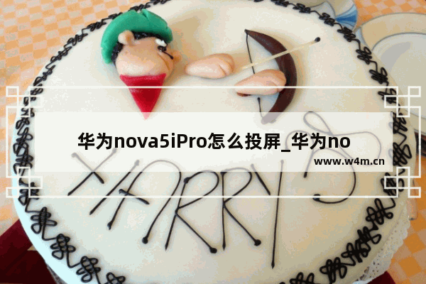 华为nova5iPro怎么投屏_华为nova5ipro投屏在哪里