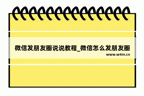 微信发朋友圈说说教程_微信怎么发朋友圈