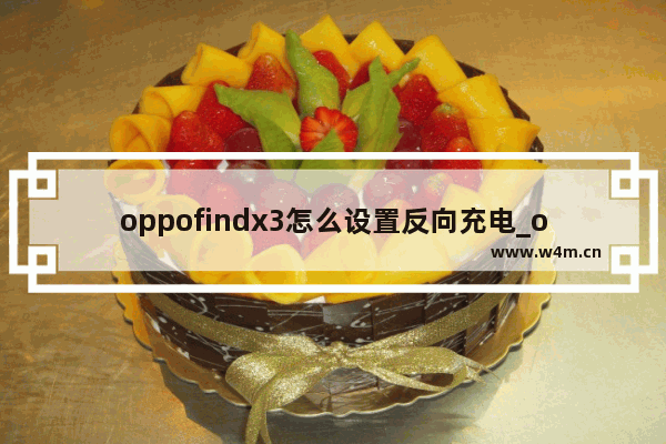 oppofindx3怎么设置反向充电_oppofindx3反向充电怎么用