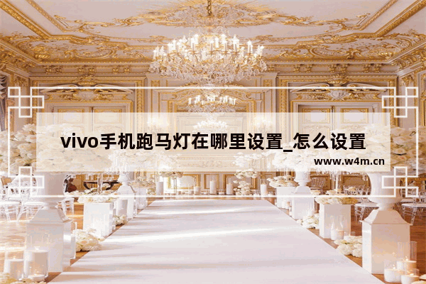 vivo手机跑马灯在哪里设置_怎么设置