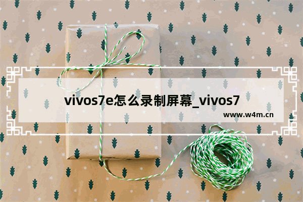 vivos7e怎么录制屏幕_vivos7e如何录屏