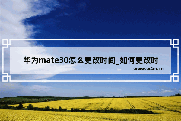 华为mate30怎么更改时间_如何更改时间