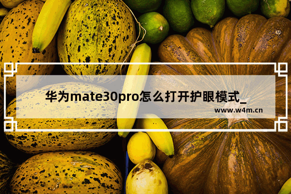 华为mate30pro怎么打开护眼模式_如何打开护眼模式