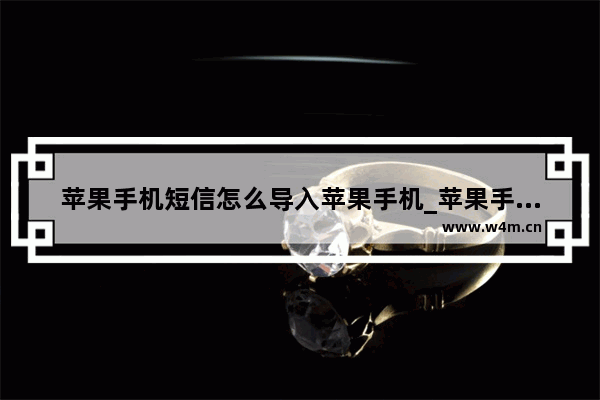 苹果手机短信怎么导入苹果手机_苹果手机短信如何导入苹果手机