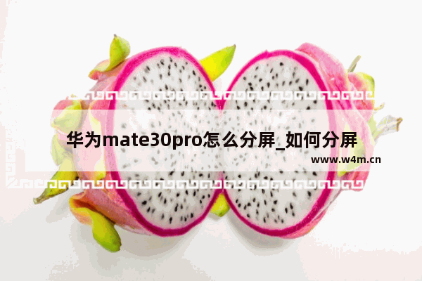 华为mate30pro怎么分屏_如何分屏