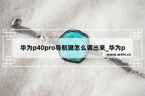 华为p40pro导航键怎么调出来_华为p40pro的导航键在哪