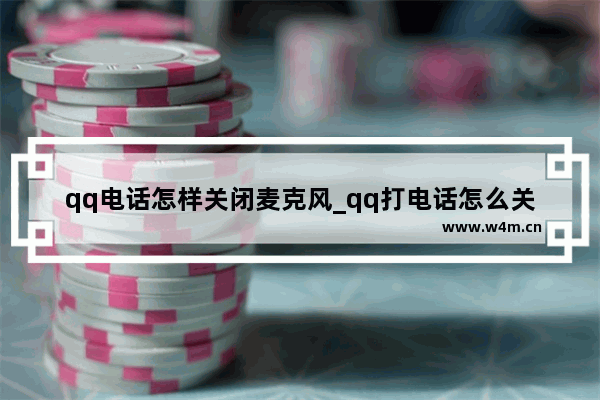 qq电话怎样关闭麦克风_qq打电话怎么关闭麦克风