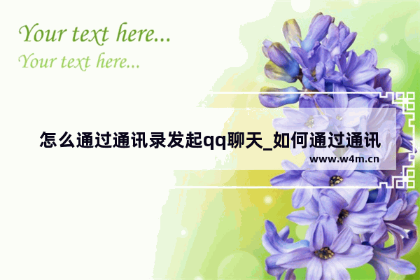 怎么通过通讯录发起qq聊天_如何通过通讯录发起qq聊天