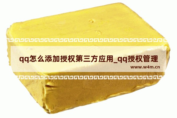 qq怎么添加授权第三方应用_qq授权管理怎么添加应用