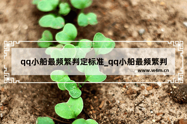 qq小船最频繁判定标准_qq小船最频繁判定标准是什么