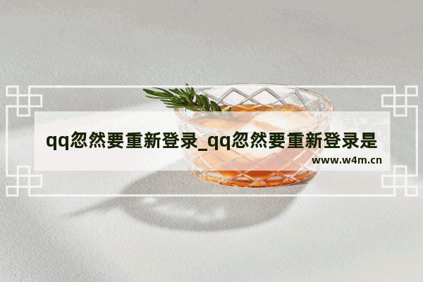 qq忽然要重新登录_qq忽然要重新登录是为什么