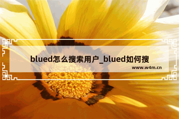 blued怎么搜索用户_blued如何搜索用户