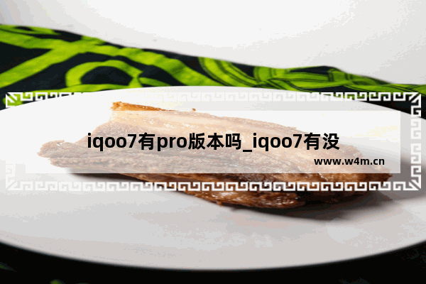 iqoo7有pro版本吗_iqoo7有没有pro版