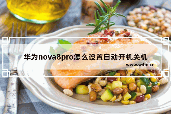 华为nova8pro怎么设置自动开机关机_如何设置自动开机关机