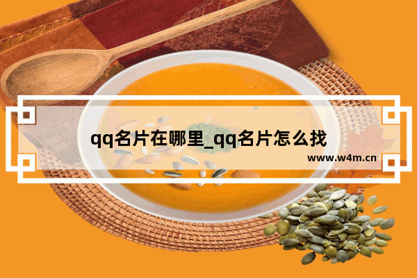 qq名片在哪里_qq名片怎么找