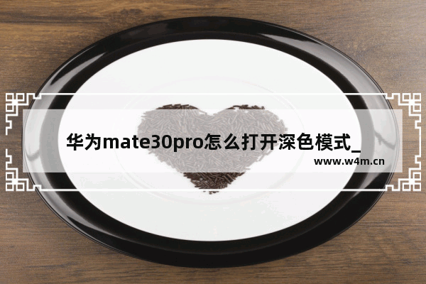 华为mate30pro怎么打开深色模式_深色模式在哪设置