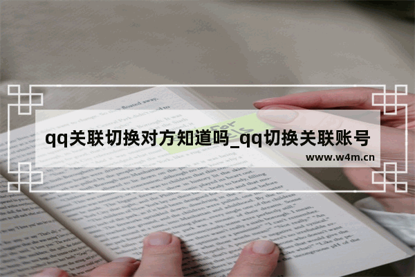 qq关联切换对方知道吗_qq切换关联账号对方会下线吗