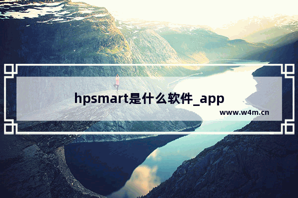 hpsmart是什么软件_app