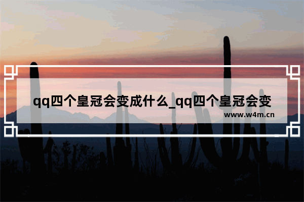 qq四个皇冠会变成什么_qq四个皇冠会变成什么样子