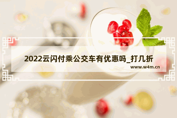 2022云闪付乘公交车有优惠吗_打几折