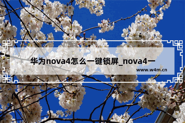 华为nova4怎么一键锁屏_nova4一键锁屏在哪里