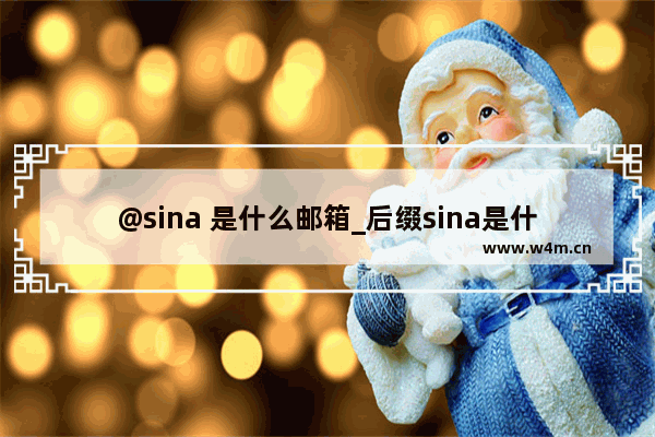 @sina 是什么邮箱_后缀sina是什么邮箱