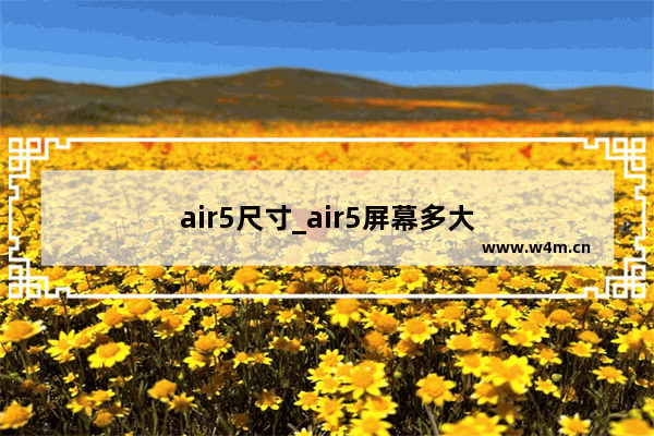 air5尺寸_air5屏幕多大