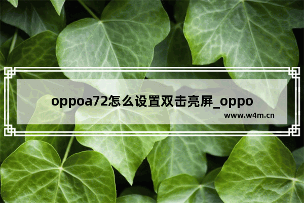 oppoa72怎么设置双击亮屏_oppoa72双击亮屏在哪里设置