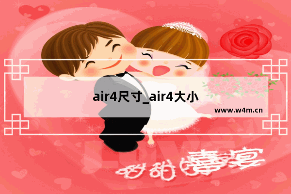 air4尺寸_air4大小