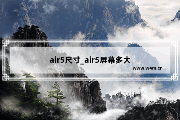 air5尺寸_air5屏幕多大