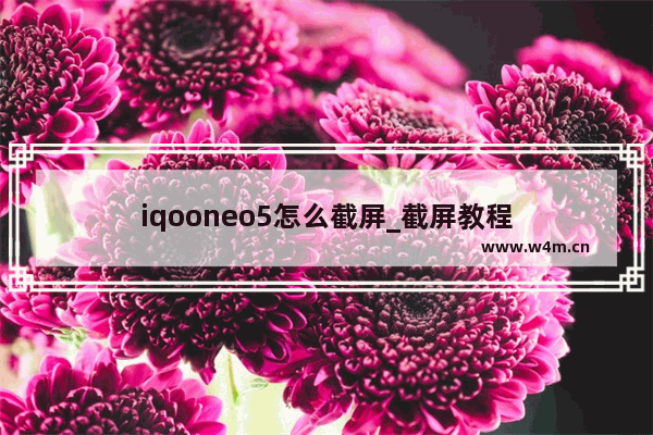 iqooneo5怎么截屏_截屏教程