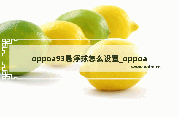 oppoa93悬浮球怎么设置_oppoa93悬浮球在哪里