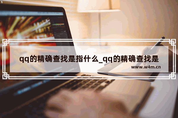 qq的精确查找是指什么_qq的精确查找是什么意思