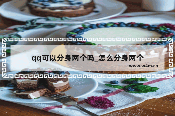 qq可以分身两个吗_怎么分身两个