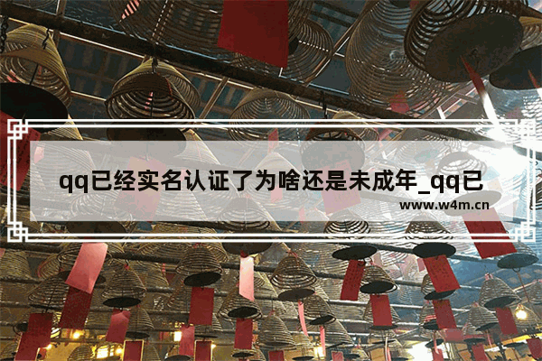 qq已经实名认证了为啥还是未成年_qq已经实名认证了为什么王者荣耀还是未成年