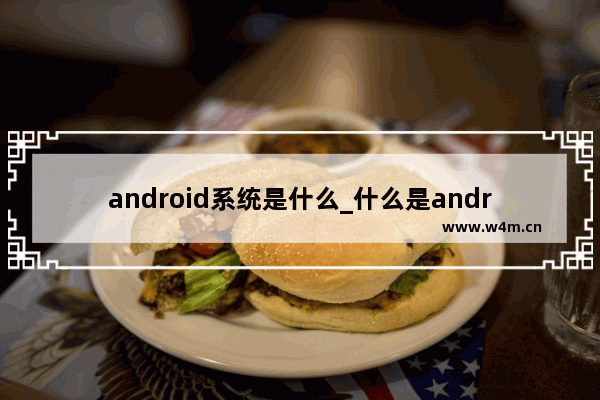 android系统是什么_什么是android系统