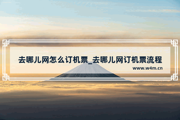 去哪儿网怎么订机票_去哪儿网订机票流程