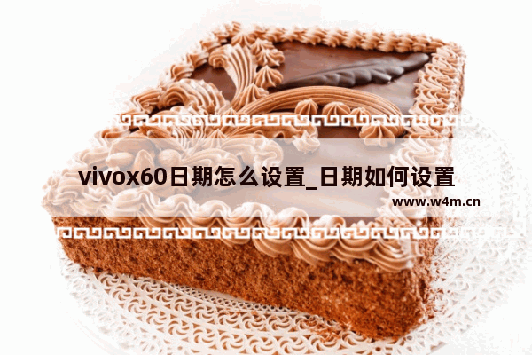 vivox60日期怎么设置_日期如何设置