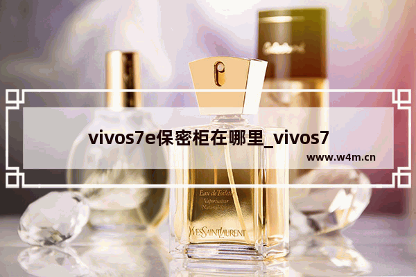 vivos7e保密柜在哪里_vivos7e保密柜怎么打开