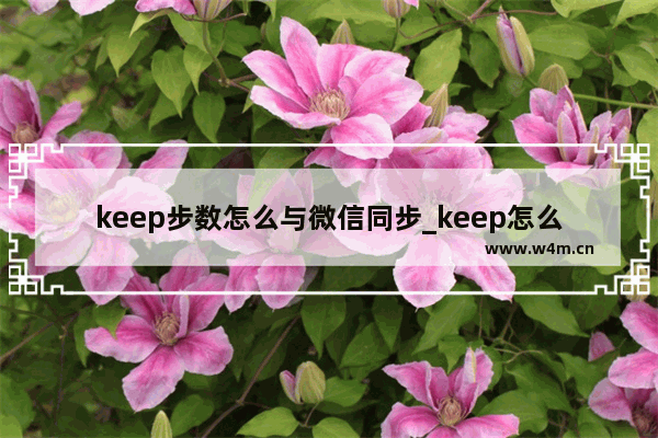 keep步数怎么与微信同步_keep怎么同步微信运动