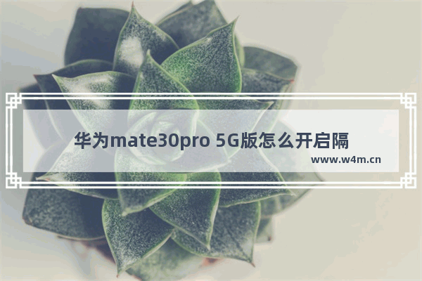 华为mate30pro 5G版怎么开启隔空截屏_设置隔空截屏教程